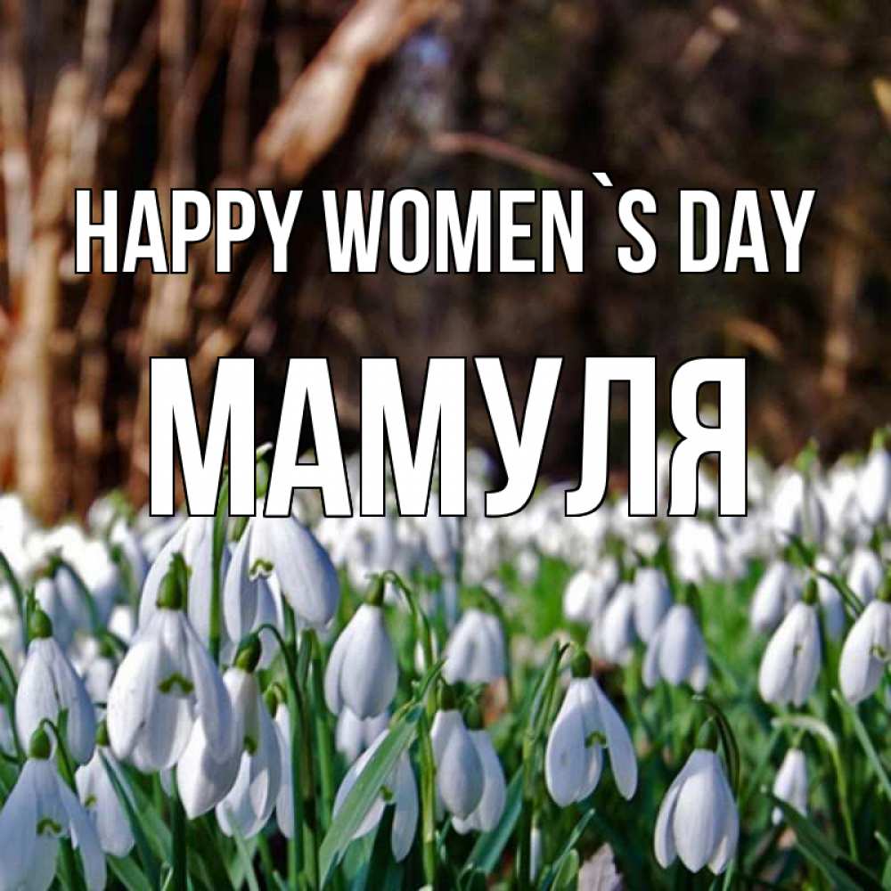 Greetings card с именем, Мамуля happy women`s day с подснежниками 1 Greetings with text for free download 